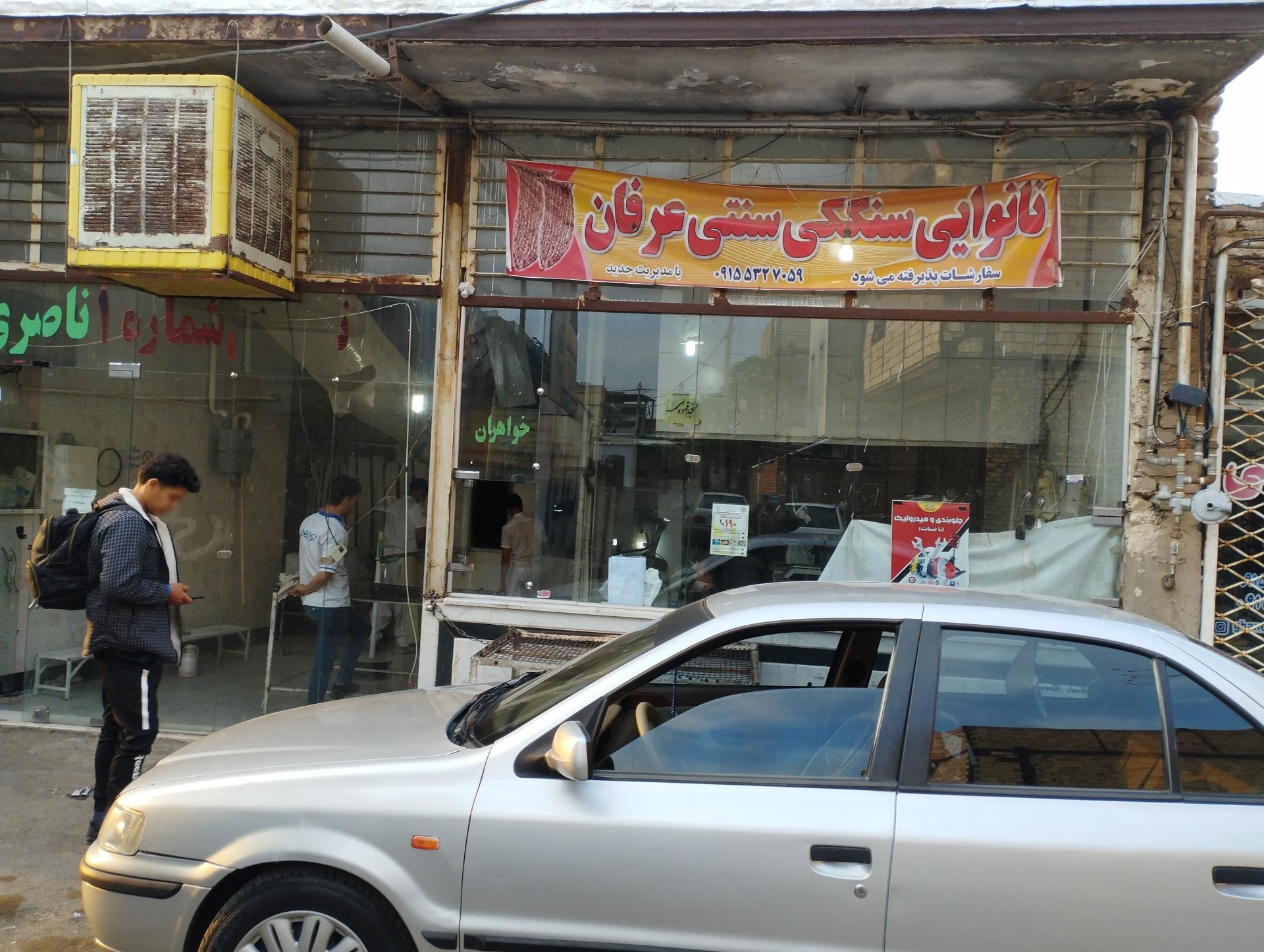 عکس نانوایی سنگک عرفان 