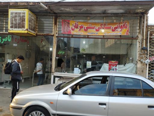 عکس نانوایی سنگک عرفان 
