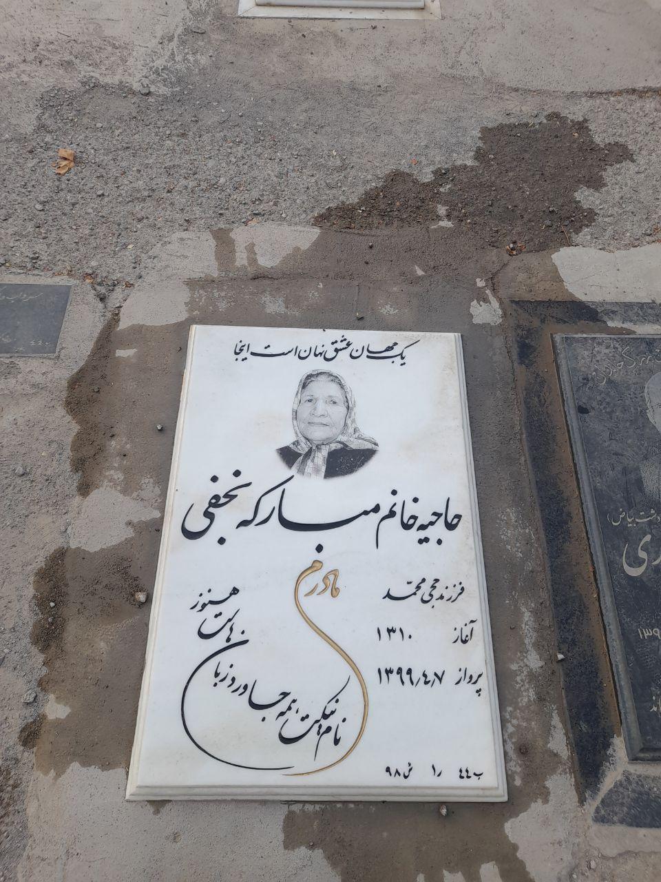 عکس مزار مرحومه حاجیه خانم مبارکه نجفی (حافظ)