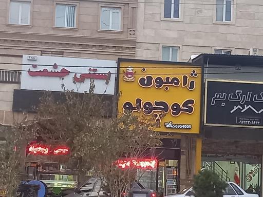 عکس بستنی حشمت