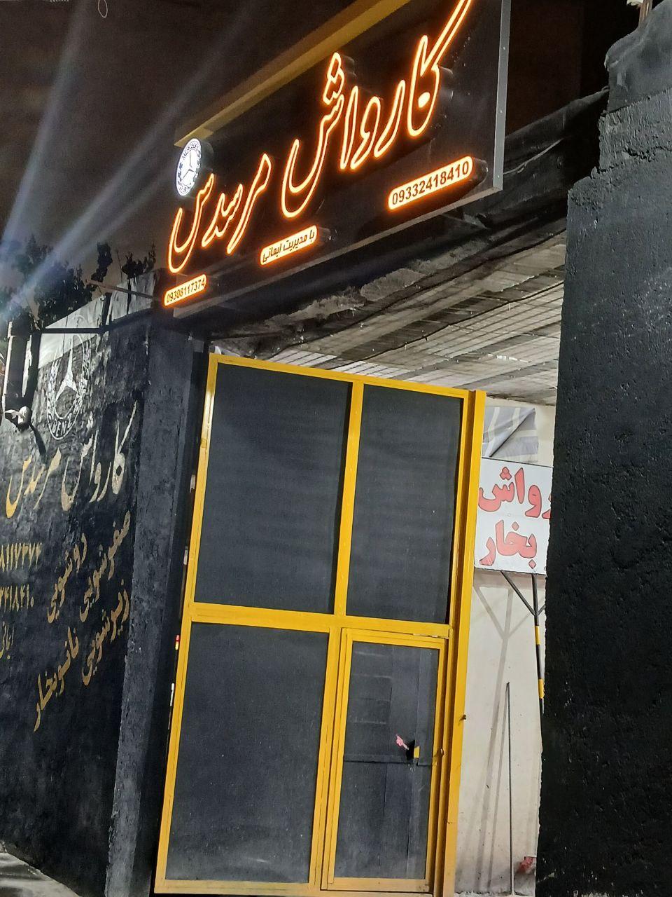 عکس کارواش مرسدس 