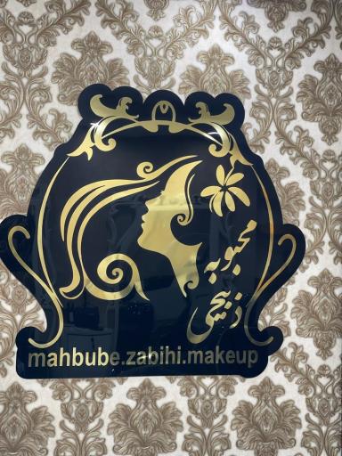 عکس سالن زیبایی محبوبه ذبیحی 