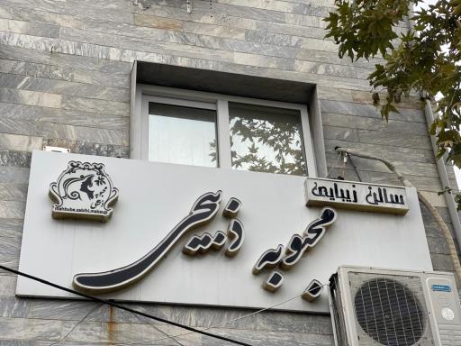 عکس سالن زیبایی محبوبه ذبیحی 