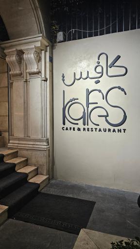 کافه کافس Kafes