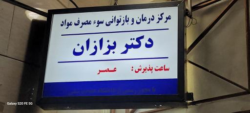عکس کلینیک ترک اعتیاد دکتر بزازان