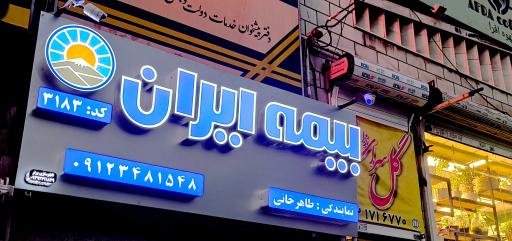 عکس بیمه ایران (کد 3183)