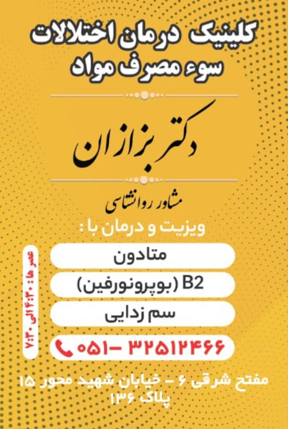 عکس کلینیک ترک اعتیاد دکتر بزازان