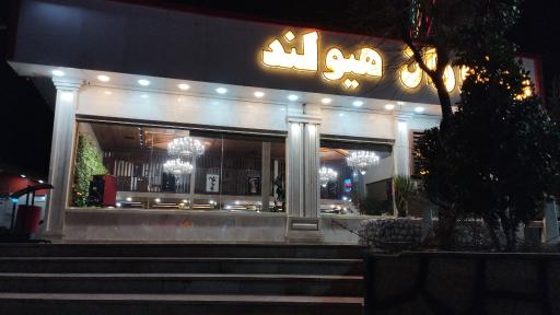عکس رستوران هیولند