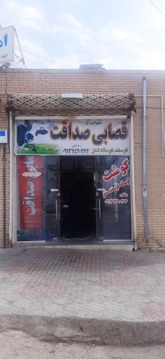 عکس قصابی صداقت