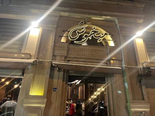 عکس رستوران میخوش