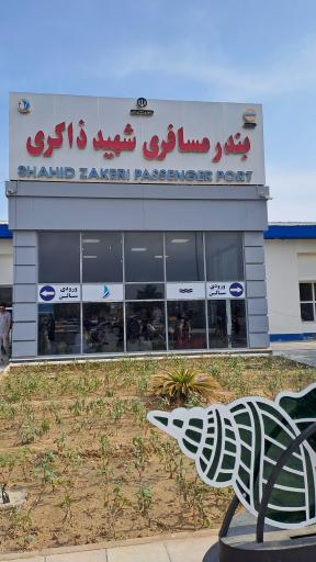 عکس بندر مسافری شهید حقانی