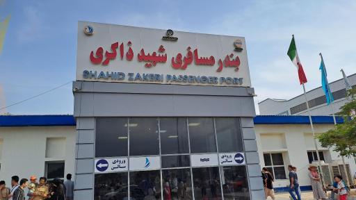 عکس بندر مسافری شهید حقانی