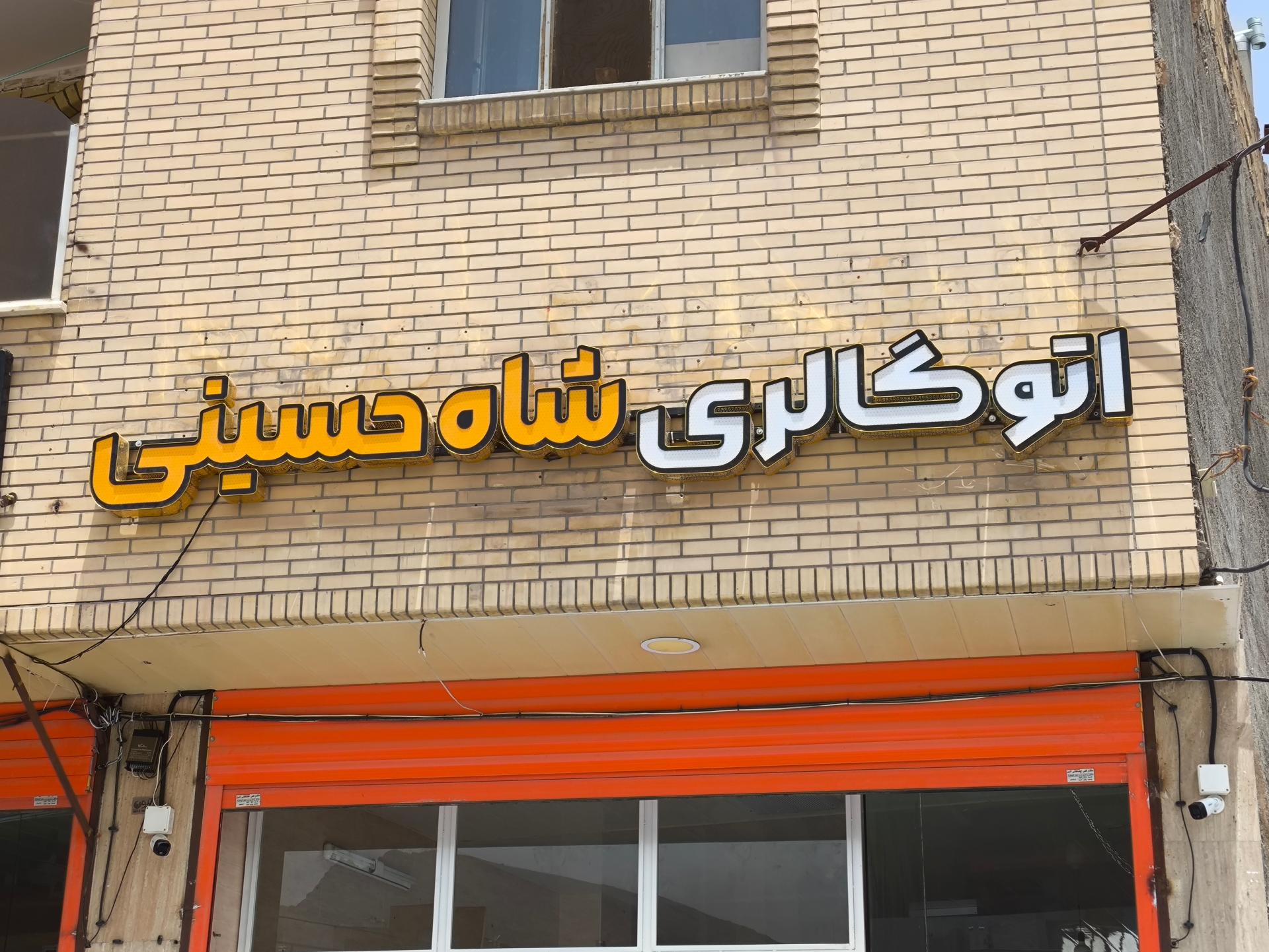 عکس اتو گالری شاه حسینی