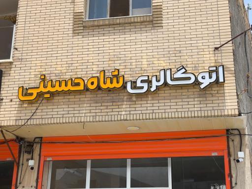 عکس اتو گالری شاه حسینی