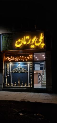 عکس گچبری پلی یورتان تبریز