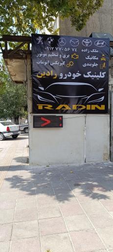 عکس کلینیک خودرو رادین