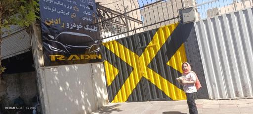 عکس کلینیک خودرو رادین
