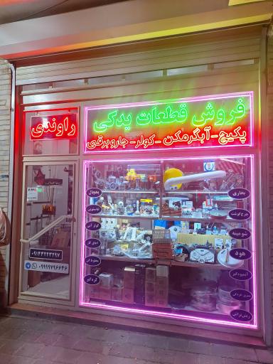 عکس بانک قطعه راوندی