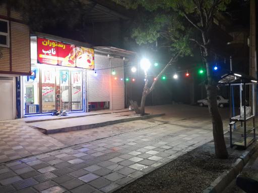 عکس رستوران نایب