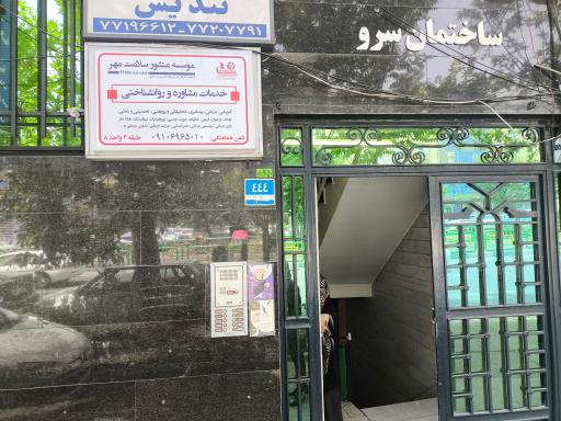 عکس مطب دکتر روشنک سعیدی