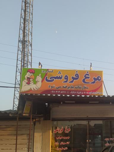 عکس مرغ فروشی جعفری