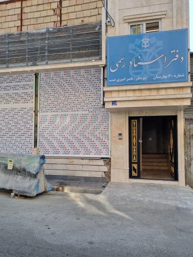 عکس دفتر اسناد رسمی 60 بهارستان
