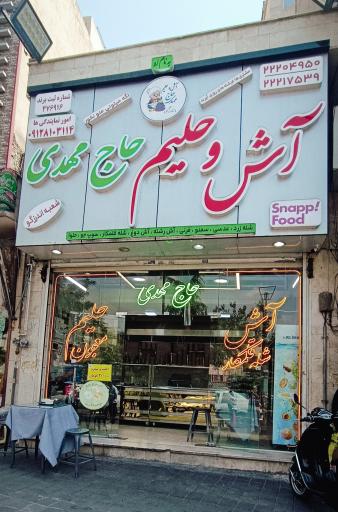 عکس آش و حلیم حاج مهدی (اندرزگو)