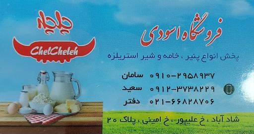 عکس فروشگاه اسودی (پخش پنیر و کره)
