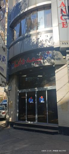عکس بیمه دانا مرکزی