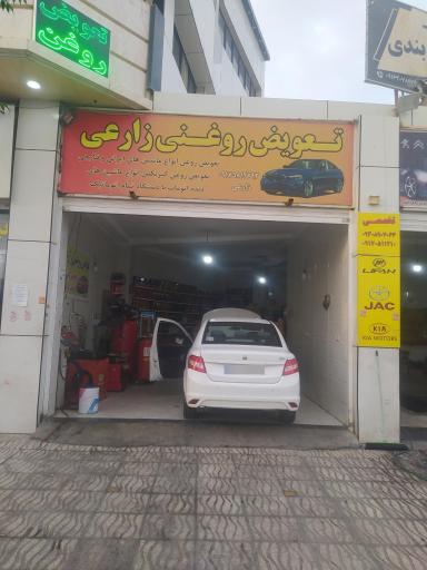 عکس تعویض روغن زارعی
