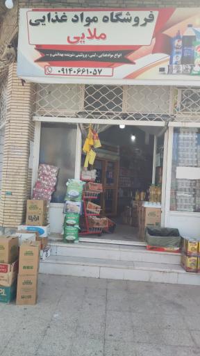عکس فروشگاه مواد غذایی ملایی