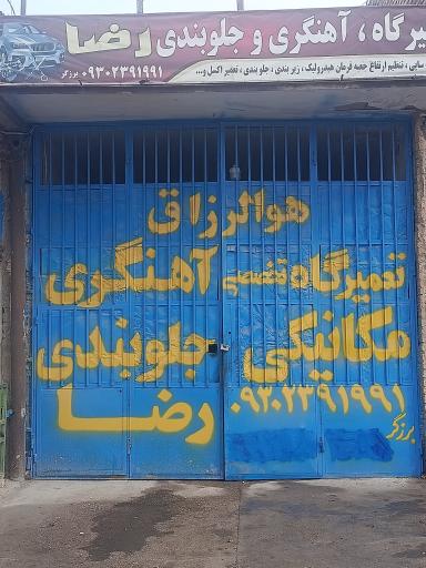 عکس تعمیرگاه مکانیکی و جلوبندی رضا
