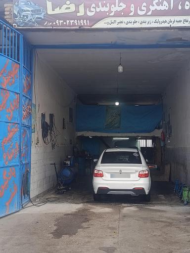 عکس تعمیرگاه مکانیکی و جلوبندی رضا