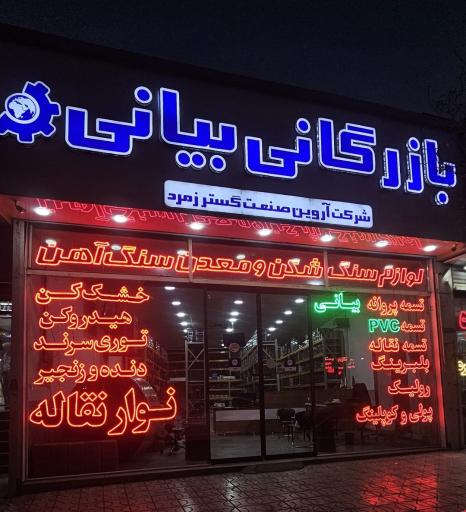 عکس شرکت آروین صنعت گستر زمرد