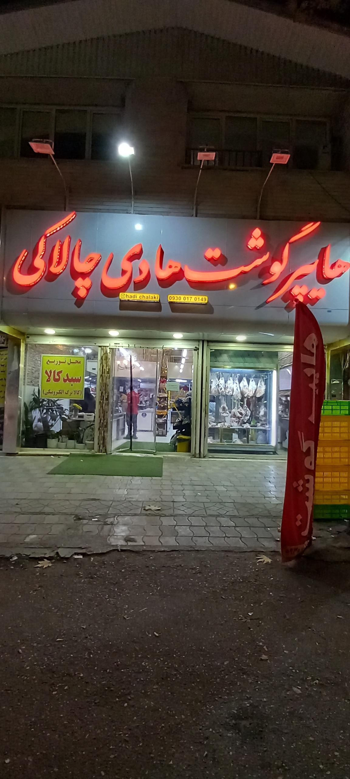 عکس گوشت چالاکی