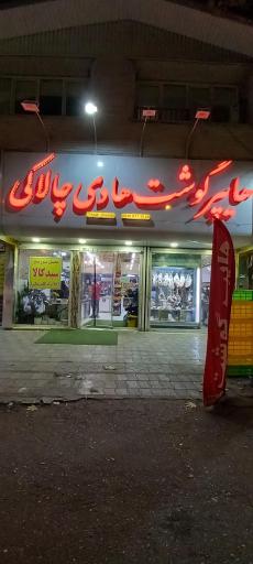 عکس گوشت چالاکی