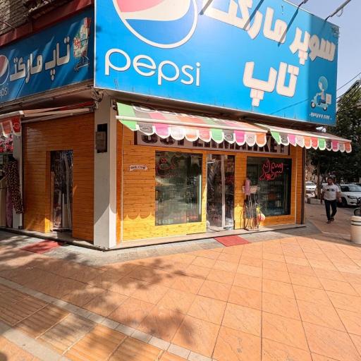 عکس سوپر مارکت تاپ