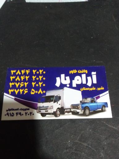 عکس وانت تلفنی آرام بار