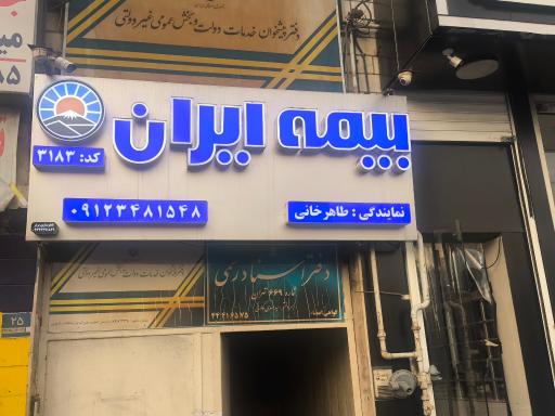 عکس بیمه ایران (کد 3183)