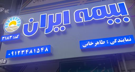 عکس بیمه ایران (کد 3183)