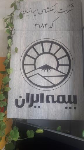 عکس بیمه ایران (کد 3183)