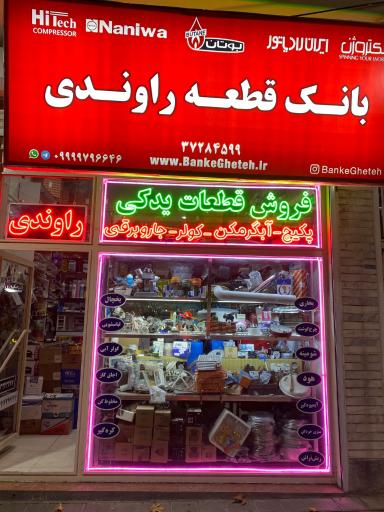 عکس بانک قطعه راوندی