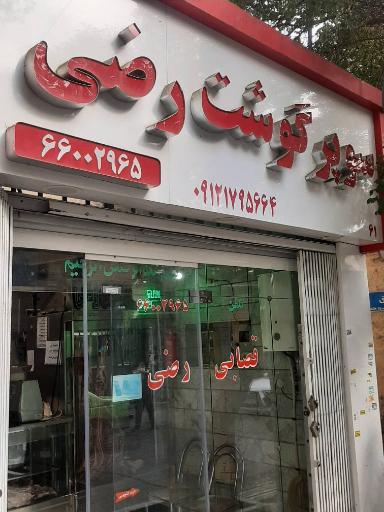 سوپر گوشت و مرغ رضی