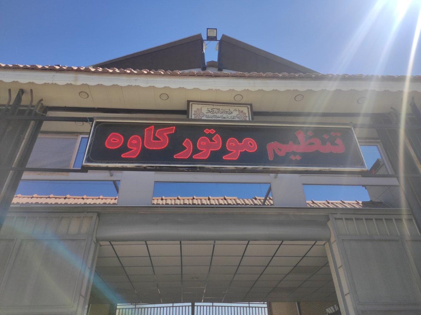 عکس تنظیم موتور کاوه