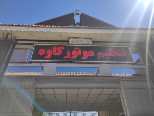 عکس تنظیم موتور کاوه
