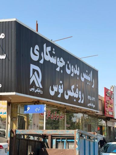 عکس فروشگاه روفیکس - آسان رابیتس
