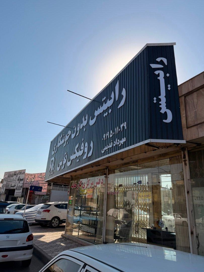 عکس فروشگاه روفیکس آسان رابیتس