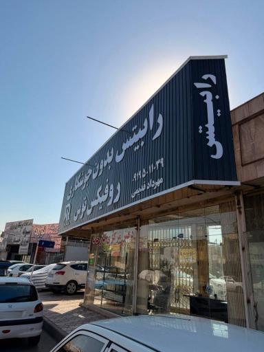 عکس فروشگاه روفیکس - آسان رابیتس