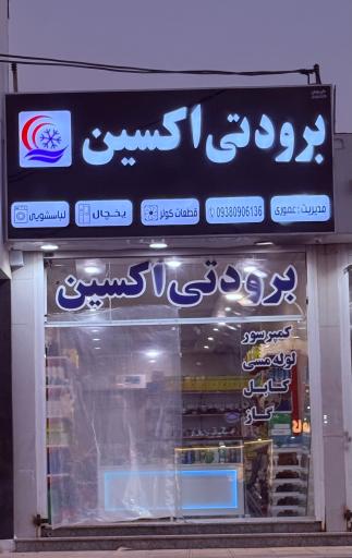  برودتی اکسین اهواز 