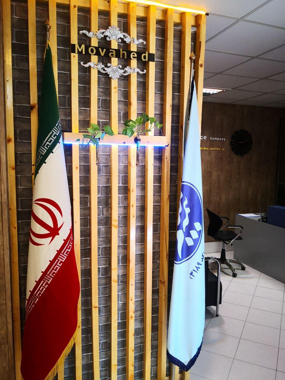 عکس بیمه معلم - نمایندگی موحد شعبه سید رضی